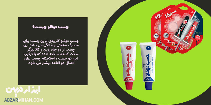 چسب دوقلو چیست ؟ این چسب از دو جزء رزین و کاتالیزگر ساخته شده و قدرت چسبندگی بالایی برای سطح های مختلف دارد