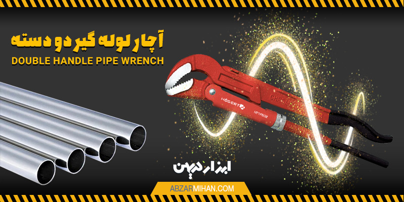 نمای آچار لوله گیر دو دسته قرمز مناسب مصارف لوله کشی و کارهای تاسیساتی