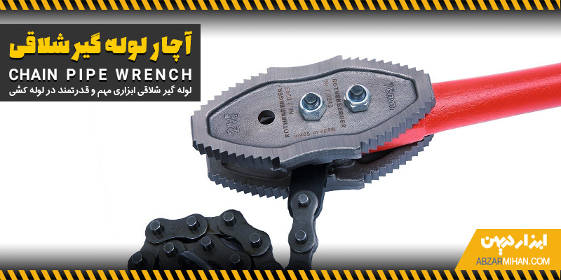 آچار لوله گیر شلاقی ابزاری مهم و قدرتمند در لوله کشی