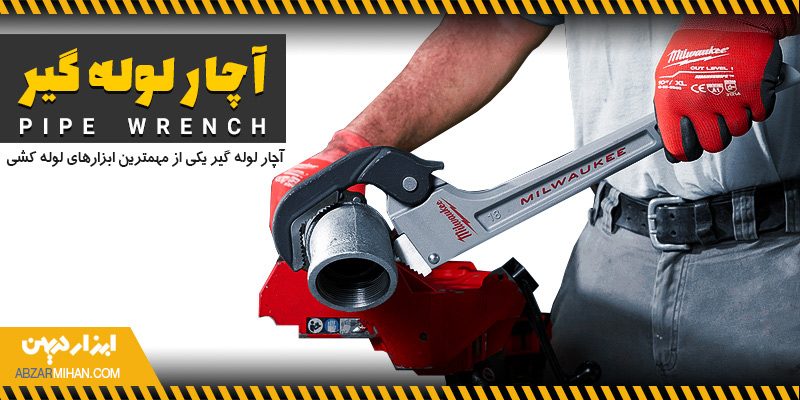 استفاده از آچار لوله گیر صنعتی روی لوله فلزی