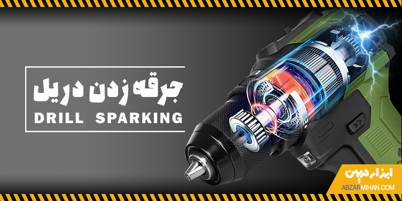 نمایی از جرقه دریل