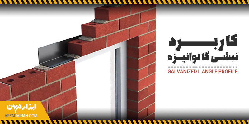 نمایی از یکی از کاربردهای نبشی گالوانیزه