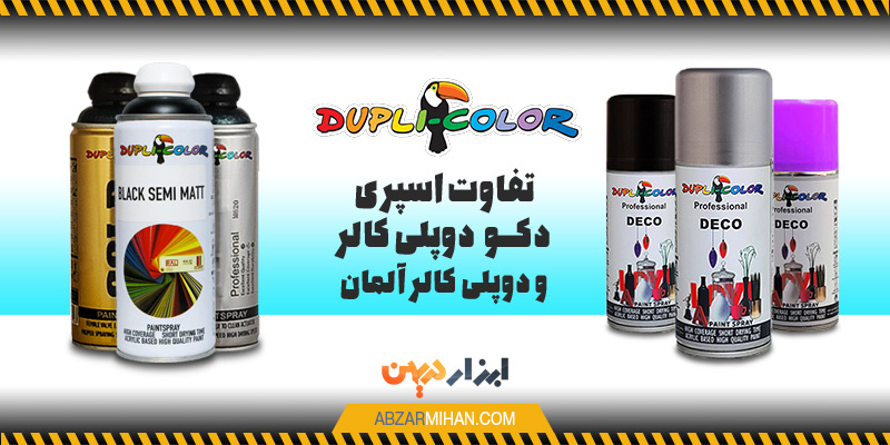 تفاوت اسپری دکو دوپلی کالر و اسپری دوپلی کالر آلمان