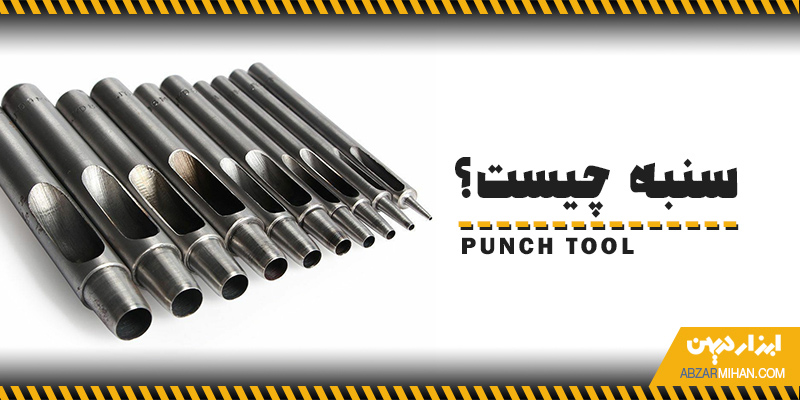 سنبه یک ابزار صنعتی برای وارد کردن نیرو روی یک نقطه مشخص از سطح قطعه
