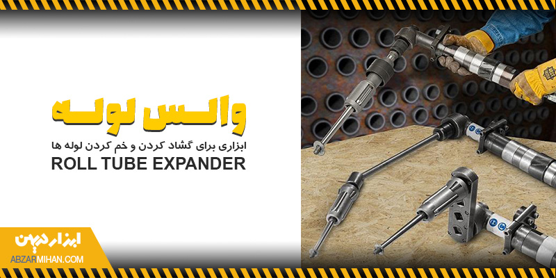 تیوب اکسپندر وسیله ای برای گشاد کردن و شکل دهی لوله های در صنایع مختلف