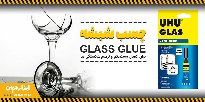 چسب شیشه برای ترمیم ترک و شکستگی ظروف شیشه ای