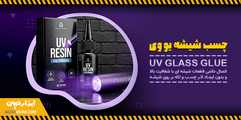 چسب شیشه یو وی برای اتصال شفاف قطعات شیشه ای
